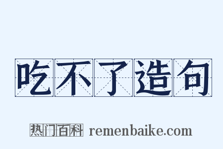 吃不了造句是什么意思的图片